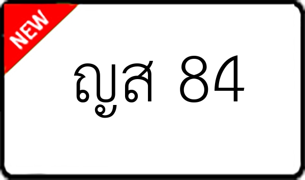 ญส 84